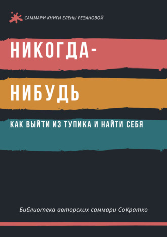 Полина Суворова. Саммари книги Елены Резановой «Никогда-нибудь. Как выйти из тупика и найти себя»