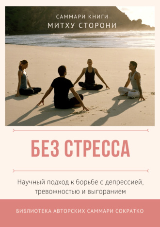 Саммари книги Митху Сторони «Без стресса. Научный подход к борьбе с депрессией, тревожностью и выгоранием». Ксения Сидоркина