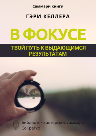 Ксения Сидоркина. Саммари книги Гэри Келлера, Джей Папасан «В фокусе. Твой путь к выдающимся результатам»