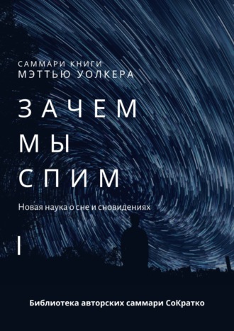 Ксения Сидоркина. Саммари книги Мэттью Уолкера «Зачем мы спим. Новая наука о сне и сновидениях»