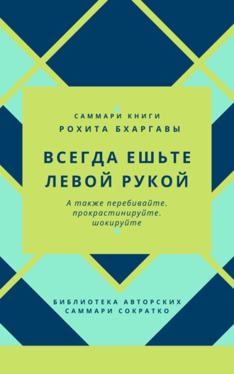 Ксения Сидоркина. Саммари книги Рохита Бхаргавы «Всегда ешьте левой рукой, а также перебивайте, прокрастинируйте, шокируйте»