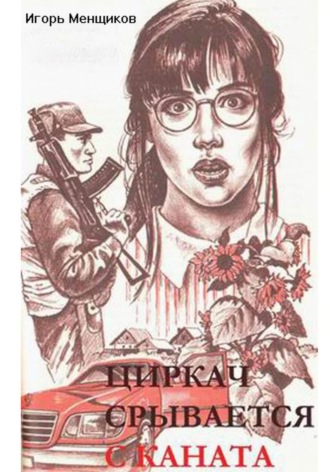 Игорь Менщиков. Циркач срывается с каната