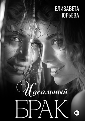 Елизавета Юрьева. Идеальный брак