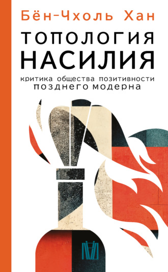 Бён-Чхоль Хан. Топология насилия. Критика общества позитивности позднего модерна