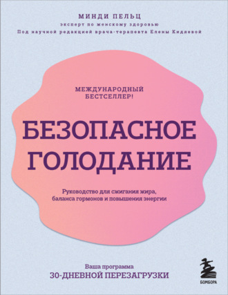 Минди Пельц. Безопасное голодание. Руководство для сжигания жира, баланса гормонов и повышения энергии