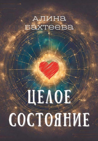 Целое состояние. Алина Бахтеева