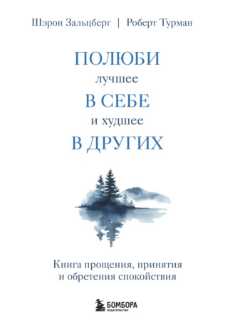Полюби лучшее в себе и худшее в других. Книга прощения, принятия и обретения спокойствия. Шэрон Зальцберг