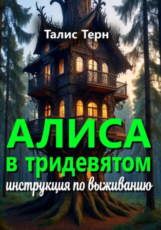 Алиса в Тридевятом: инструкция по выживанию. 
