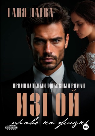 Изгой. Право на жизнь. 