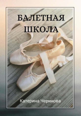 Катерина Черинова. Балетная школа