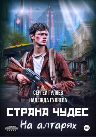 Страна чудес. На алтарях. 