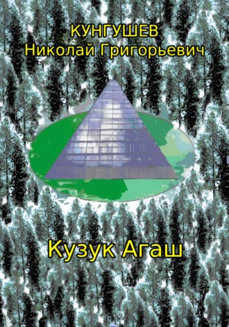 Николай Григорьевич Кунгушев. Кузук Агаш