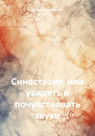 Наталья Волковская. Синестезия, или увидеть и почувствовать звуки