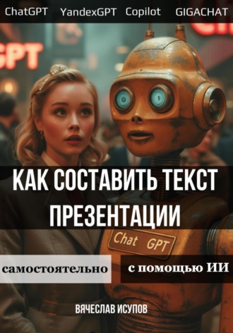 Как составить текст презентации. Самостоятельно или с помощью ИИ. Вячеслав Исупов