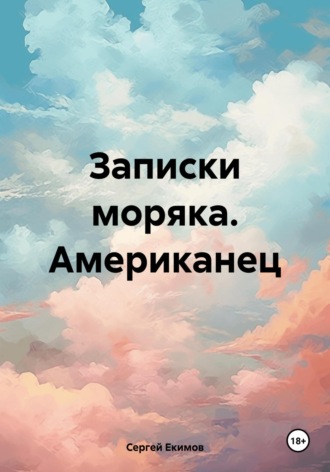 Сергей Петрович Екимов. Записки моряка. Американец