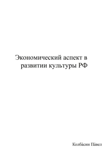 Павел Колбасин. Экономический аспект в развитии культуры РФ