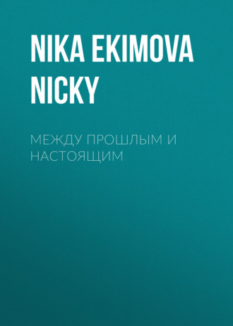 Nika Ekimova Nicky. между прошлым и настоящим