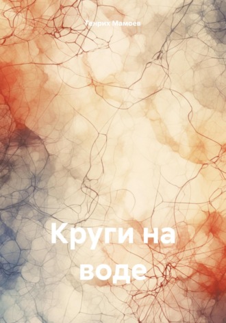Круги на воде. 