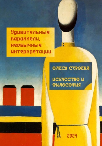 Олеся Строева. Искусство и философия. Удивительные параллели, необычные интерпретации