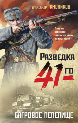 Багровое пепелище. 