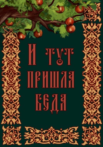 Анастасия Уварова. И тут пришла беда