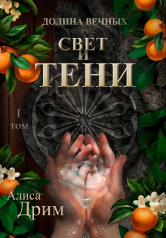 Долина вечных. Свет и тени. Алиса Дрим