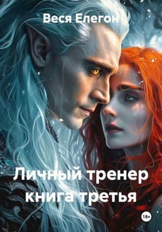 Личный тренер книга третья. 