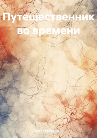 Сергей Германович Ребцовский. Путешественник во времени