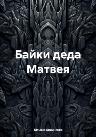 Татьяна Биличенко. Байки деда Матвея