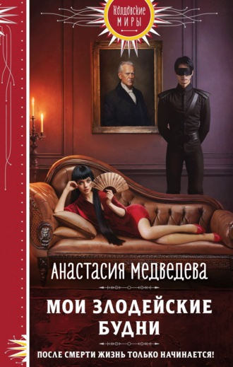 Мои злодейские будни. 