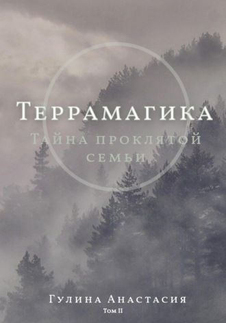 Анастасия Гулина. Террамагика. Тайна проклятой семьи