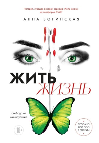 Жить жизнь. Свобода от манипуляций. Анна Богинская