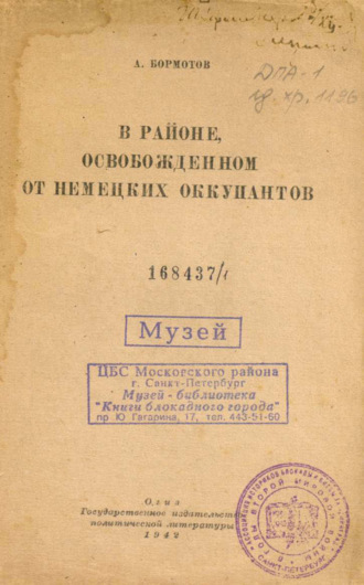 А. Бормотов. В районе, освобожденном от немецких оккупантов