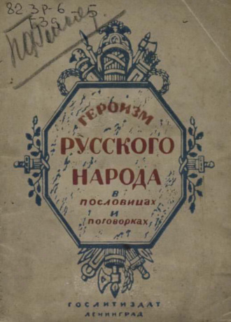 Коллектив авторов. Героизм русского народа в пословицах и поговорках