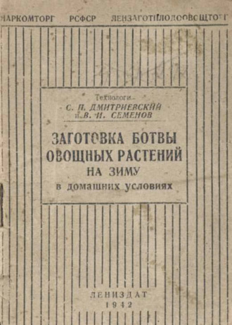 С. П. Дмитриевский. Заготовка ботвы овощных растений на зиму в домашних условиях