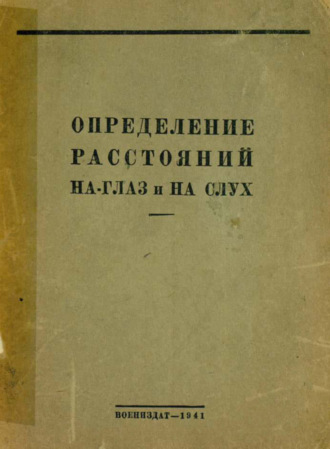 Ц. Зекендорф. Определение расстояний на глаз и на слух
