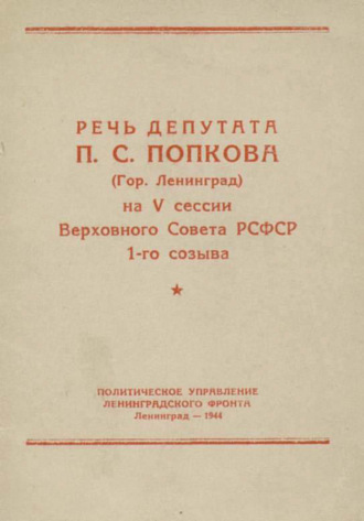 Пётр Попков. Речь депутата П. С. Попкова (гор. Ленинград) на V сессии Верховного Совета РСФСР 1-го созыва
