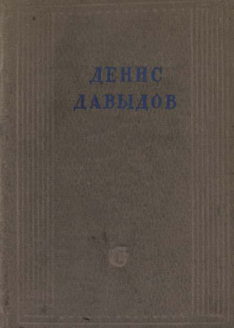Денис Давыдов. Полное собрание стихотворений