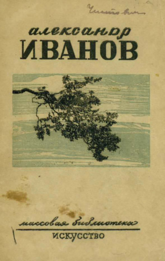 А. И. Зотов. Александр Андреевич Иванов