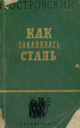 Николай Островский. Как закалялась сталь