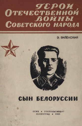 Э. С. Виленский. Сын Белоруссии