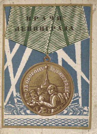 С. Езерский. Врачи Ленинграда