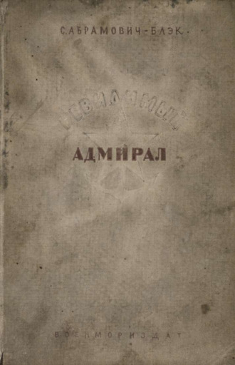 С. И. Абрамович-Блэк. Невидимый адмирал