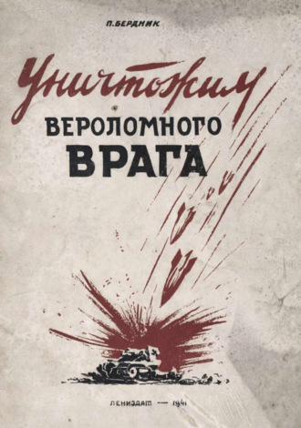 П. Бердник. Уничтожим вероломного врага