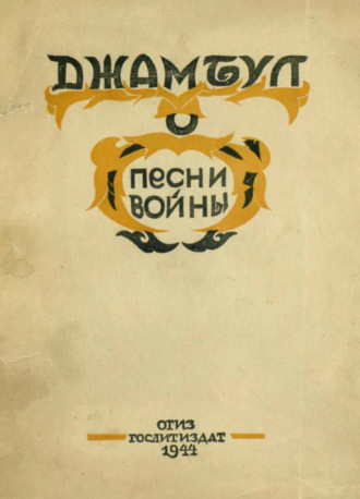 Джамбул Джабаев. Песни войны. 1941-1943