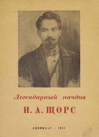 Легендарный начдив Н. А. Щорс. М. Лурье