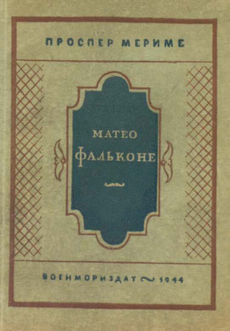 Проспер Мериме. Матео Фальконе