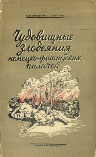М. Н. Никитин. Чудовищные злодеяния немецко-фашистских палачей