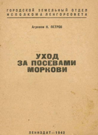 Уход за посевами моркови. Н. Петров