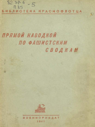 Коллектив авторов. Прямой наводкой по фашистским сводкам